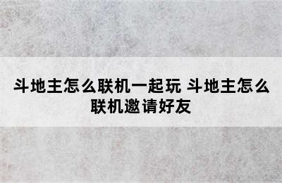 斗地主怎么联机一起玩 斗地主怎么联机邀请好友